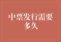 中票发行的周期：政策环境、市场状况与企业资质的综合作用