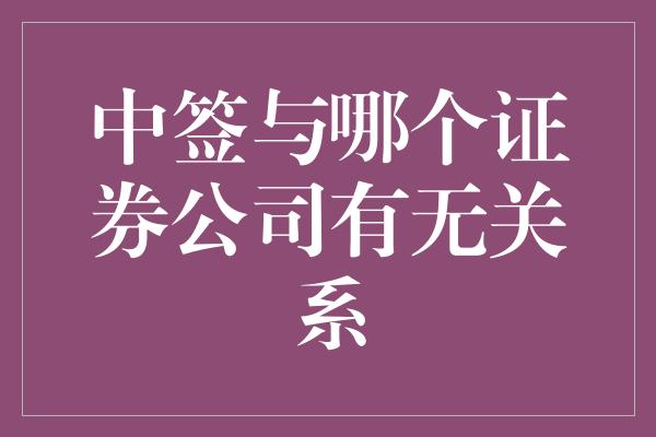 中签与哪个证券公司有无关系