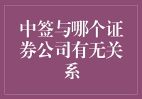 中签如中奖，证券公司能帮你转运？