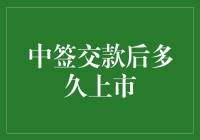 中签交款后多久上市？等一只鸽子给我捎个信儿吧！