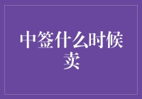 中签什么时候卖？教你如何变身签王