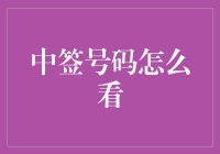 解读中签号码：从历史到现代的解读方法