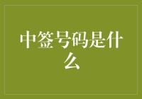 中签号码是什么？新手必备知识！