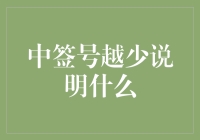 中签号越少代表什么：从概率论到社会心理解析