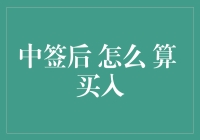 中签后如何计算买入成本：解析新股申购的交易策略