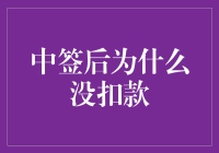 中签后未扣款：探究背后的原因及其解决方案