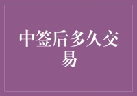 中签后多久交易？让你的房子飞起来的秘诀