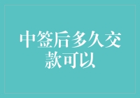 中签购房后支付定金与首付款的合理时间规划