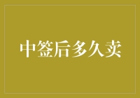 中签了，但在决定卖之前，你得先问自己几个灵魂问题