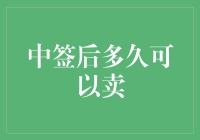 中签后的资产交易策略：何时卖出以实现最大价值