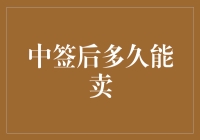 中签后的黄金时光：房产套现的时间窗口