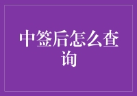 中签了？别急着跳脚，来看看如何优雅地查询吧！