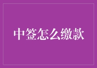 中签真的是一把双刃剑：中了就喜出望外，缴款却让人痛苦不堪