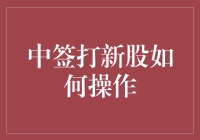 中签新股操作指南：在资本市场稳健获利的策略