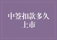 中签后，你的资金去哪儿了？