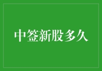 中签新股需要等多久？揭秘背后的秘密！