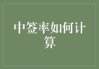 如何计算中签率：从彩票到数学，一场紧张刺激的冒险之旅