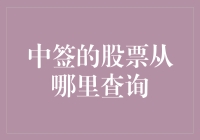 如何优雅地查询中签的股票：从股民到股神的跳跃