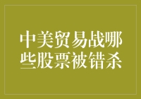 中美贸易战：股市变形记——错杀股票的那些事儿