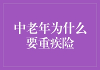 中老年人为何应重视重疾险：构建抵御风险的坚强盾牌