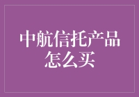 中航信托产品购买指南：新手也能轻松上手！