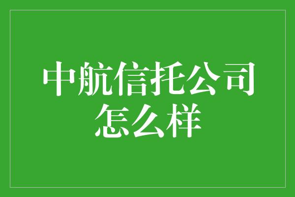 中航信托公司怎么样