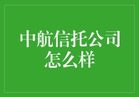 中航信托公司怎么样？投资人的选择指南