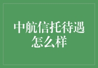 中航信托：国内信托业的精英待遇剖析