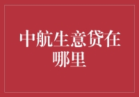 中航生意贷：如何轻松获取企业资金支持