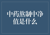 中药熬制中净值解析：从药效提取到药物残留的全过程理解