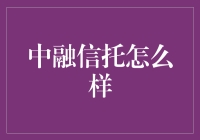 中融信托到底怎么样？它值得信赖吗？