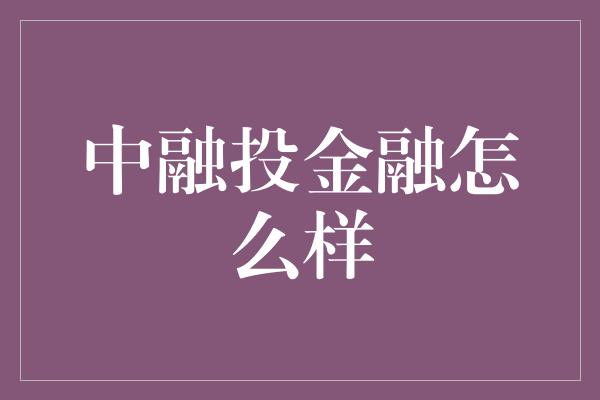 中融投金融怎么样