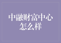 中融财富中心：创新金融服务，引领财富管理新时代