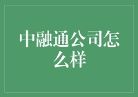 中融通公司怎么样？——从一个菜鸟到老司机的蜕变之旅