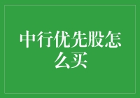 中行优先股购买流程详解：把握投资良机