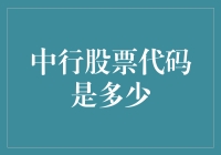 中国银行股票代码是多少：解读中行A股与H股代码差异