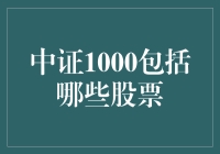 中证1000指数成分股分析：哪些优质股票将成为市场的新宠？