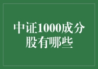 中证1000成分股知多少？