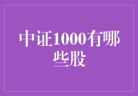 中证1000到底有哪些股？ 你问我，我问谁呢？