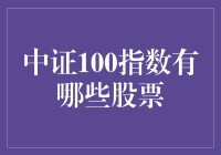 中证100指数全解析：引领中国资本市场的发展风向标