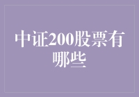 中证200究竟是个啥？股市新手必须了解的秘密！