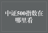 中证500指数：投资者必看的市场风向标