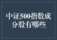 中证500指数成分股：比动物园还热闹的地方