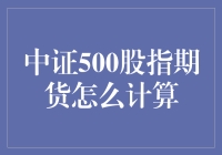 中证500股指期货到底是怎么算出来的？难道是算盘打出来的吗？