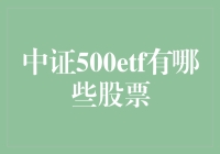 中证500ETF：中国中小盘股的聚集地解析