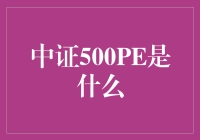 中证500PE是个啥？新手必备知识！