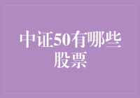 中证50：那些被忽略的股市明星