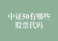 中证50的股票代码：一场数字的旅行