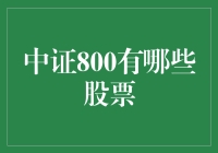 中证800指数：市场领航者与投资指南