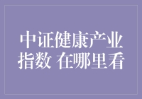 捕获健康财富的秘诀：中证健康产业指数在哪里看？